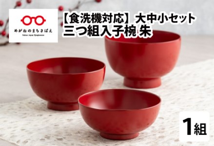 三つ組入子椀 朱（大・中・小）1セット【食器洗浄機対応】 工芸品 伝統 