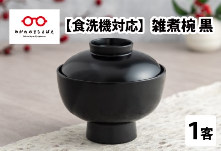雑煮椀 黒[食器洗浄機対応]