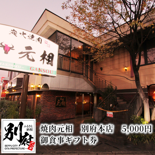 焼肉元相 別府本店 5,000円 御食事ギフト券