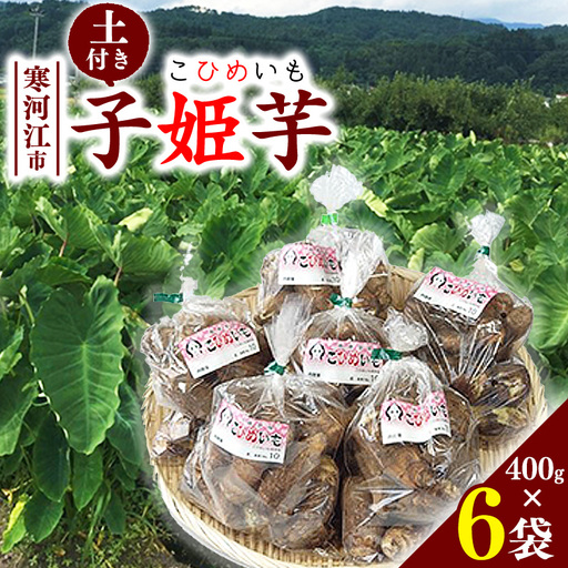里芋 子姫芋(こひめいも)土付 2.4kg以上(400g×6袋) 山形 令和8年産 2026年産 [2026年9月下旬頃から11月上旬頃配送予定]