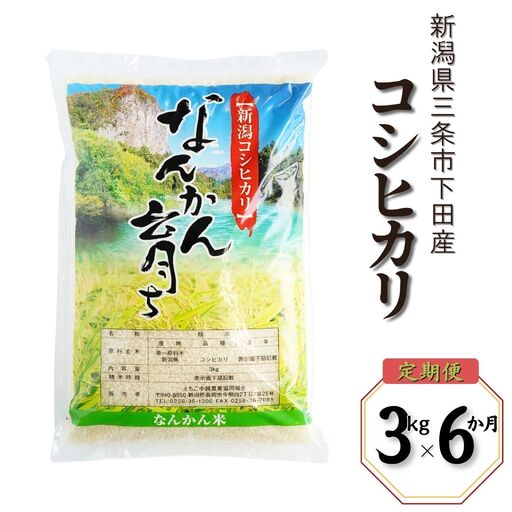 先行予約 [定期便 3kg×6か月] コシヒカリ 新潟県三条市下田産 こしひかり 計18kg 令和8年  [JAえちご中越] 【026S006】