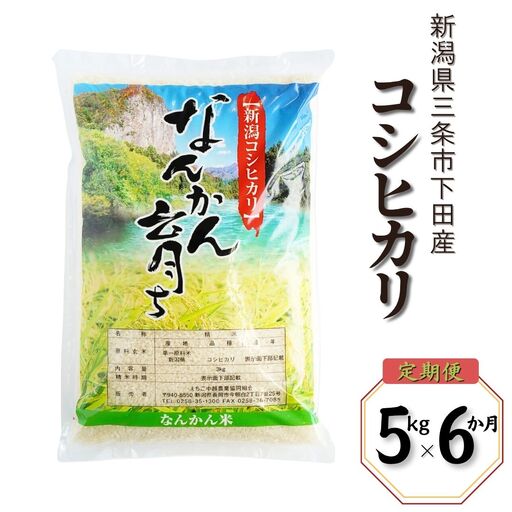 先行予約 [定期便 5kg×6か月] コシヒカリ 新潟県三条市下田産 こしひかり 計30kg 令和8年 [JAえちご中越]【043S005】