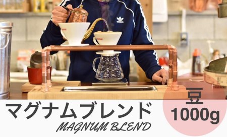 マグナムコーヒー 特製ブレンド 1000g コーヒー豆 CG05