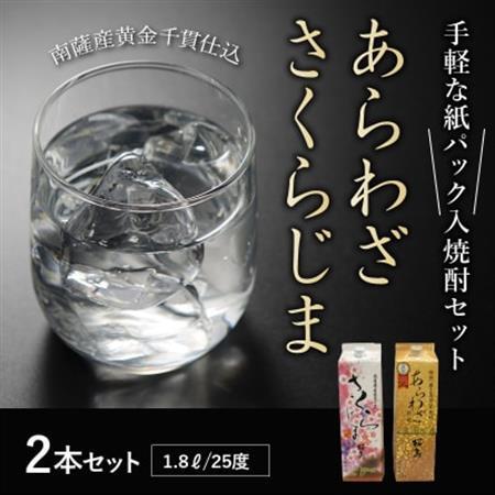 紙パック入焼酎 「あらわざ・さくらじま」 1.8L×2本セット【1186267】