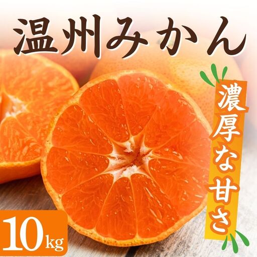 【先行予約】湯の花 季節の温州みかん10kg箱　【 温州みかん 】