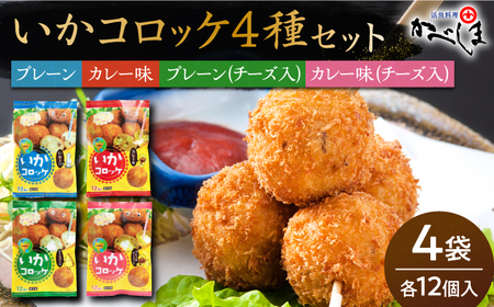 いかコロッケ 4種セット【呼子かべしま直売所】プレーン味 カレー味 チーズ味 カレーチーズ味  [HCL023]  イカ 贈答 プレゼント ギフト