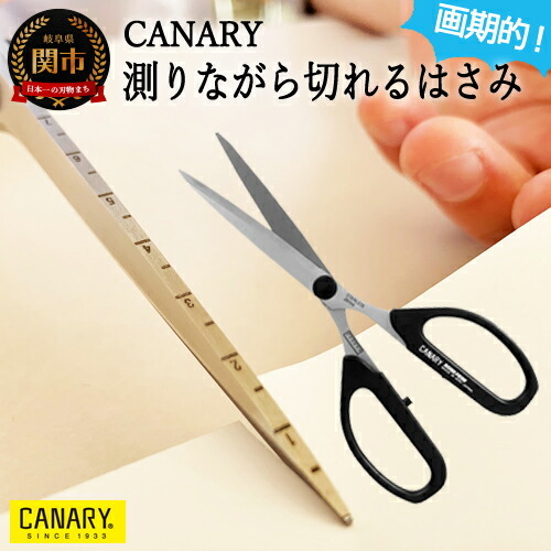 新！測りながら切れるハサミ（SBS-1500M） CANARY フッ素 ボンドフリー 日本製