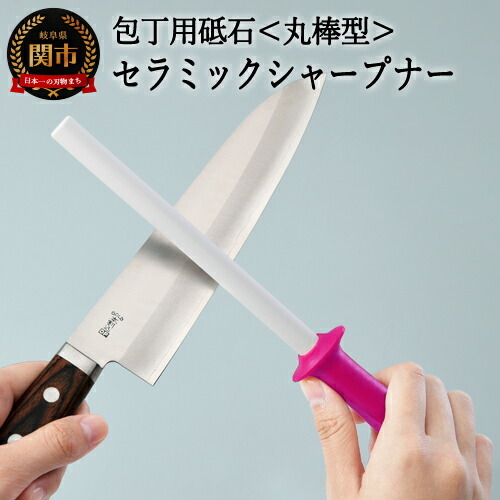 H7-115 セラミックシャープナー（丸棒）ピンク ～包丁用砥石 研ぎ棒 ステンレス・ハガネ対応 ピンク～