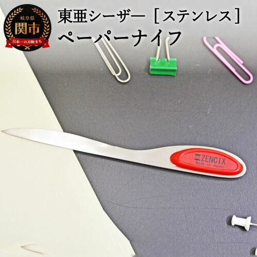 H6-132 ステンレス　ペーパーナイフ　赤　【最長3ヶ月】を目安に発送