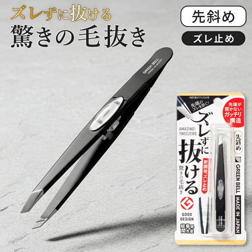 ズレずに抜ける驚きの毛抜きブラック先斜め