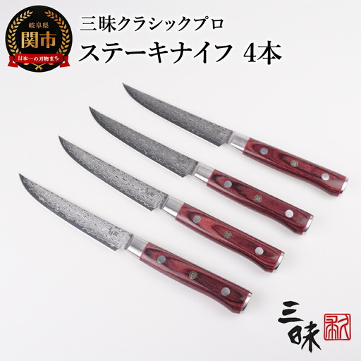 H160-02 三昧　クラシックプロ紅蓮シリーズ ステーキナイフ115ｍｍ　4本セット【最長3ヶ月】を目安に発送