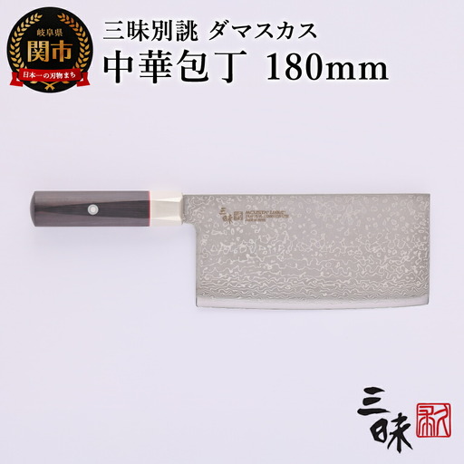 H114-04 三昧　別誂　中華包丁180ｍｍ 【最長3ヶ月】を目安に発送