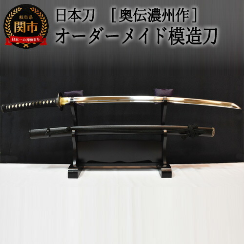 H290-01 【日本刀】本格オーダーメイド模擬刀 奥伝濃州作　　( 濃州堂 )