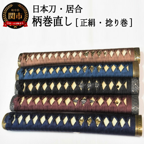 H57-12 【職人技】柄巻直し（正絹・捻り巻）【日本刀・居合】　( 濃州堂 )