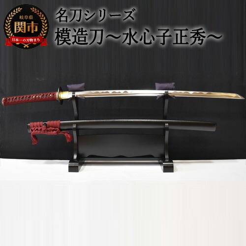 H260-02 【名刀シリーズ】模造刀 ～水心子正秀～【日本刀】　( 濃州堂 )