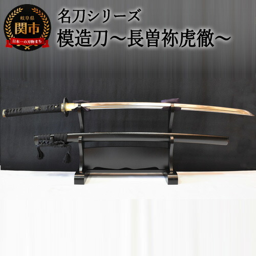 H270-01 【名刀シリーズ】模造刀～長曽祢虎徹～【日本刀】　( 濃州堂 )