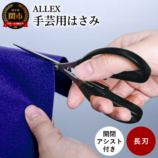 ALLEX 手芸用はさみ【長刃】 ポケットツールクラフト（18312）