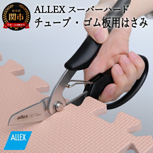 H9-102 ALLEX スーパーハードはさみ【ゴム・ホース用】一枚刃はさみ（SH-2 17212）