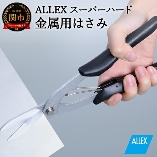 H9-105 ALLEX スーパーハードはさみ【金属用】直刃（SH-5 17215）