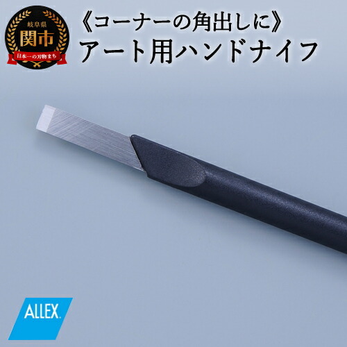 ALLEX ハンドナイフ コーナーナイフ(K-5 21015)
