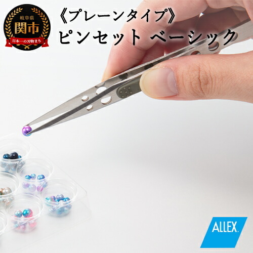 H7-124 ALLEX ピンセット【ベーシック】プレーンタイプ（P-1P 21101）