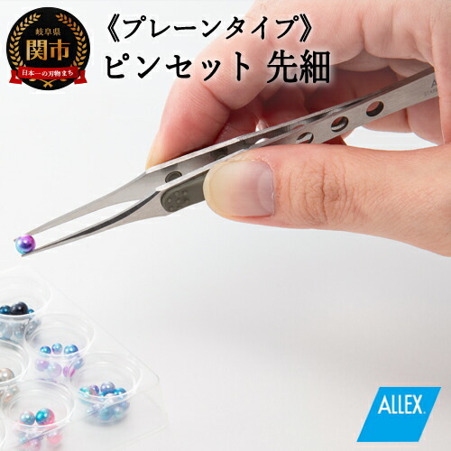 H7-125 ALLEX ピンセット【先細】プレーンタイプ（P-2P 21104）