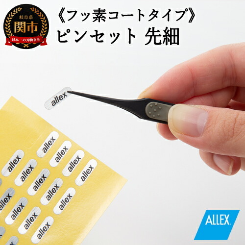 H8-133 ALLEX ピンセット【先細】フッ素コートタイプ（P-2F 21105）