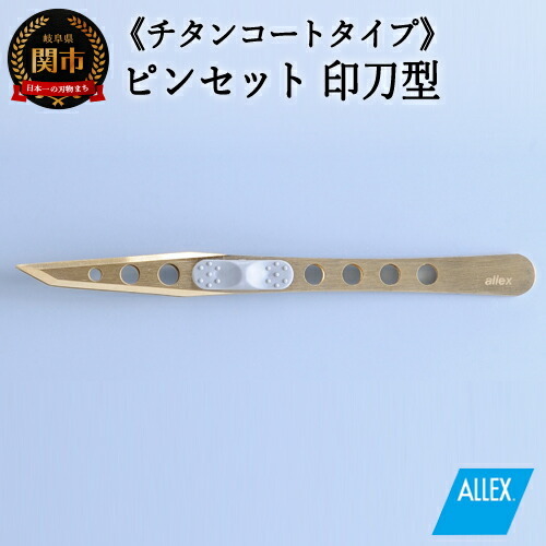 H10-174 ALLEX ピンセット 【印刀型】チタンコートタイプ（P-3T 21109）
