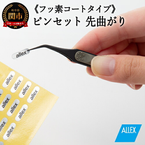 ALLEX ピンセット【先曲がり】フッ素コートタイプ（P-4F 21111）