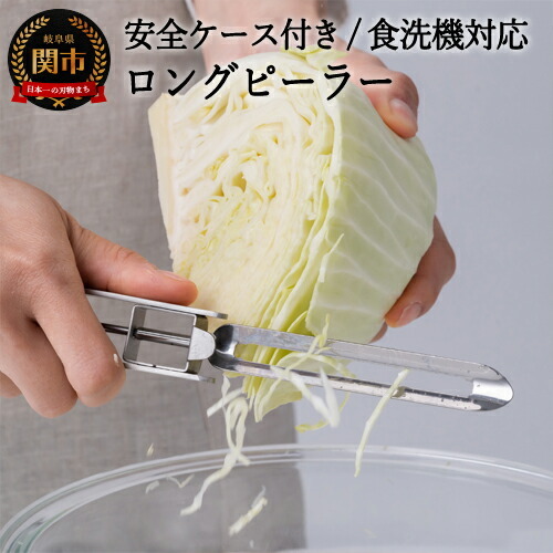 H8-137 ロングピーラー 安全ケース付き（SSK-09） ～食洗機対応 ピーラー 縦型 オールステンレス 時短グッズ～