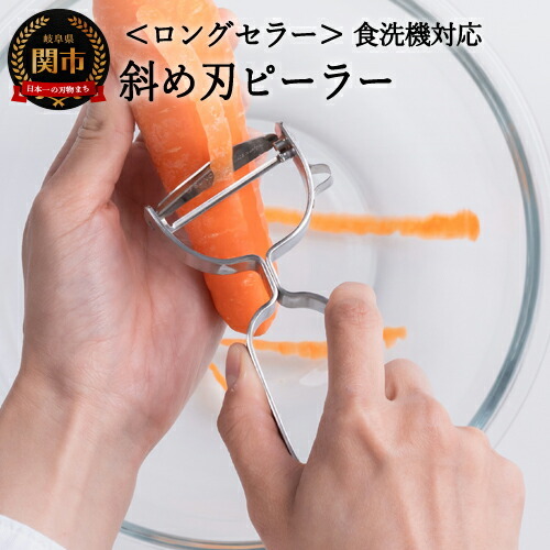 斜め刃ピーラーオールステンレス 食洗機対応