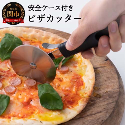 サンクラフト ピザカッター 安全ケース付き