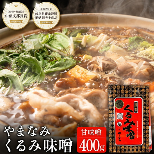 G6-04 くるみ味噌 400ｇ〈赤味噌にくるみを練りこんだ甘味噌〉【30営業日】（45日程度）を目安に発送