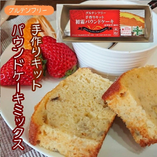 グルテンフリー手作りキット パウンドケーキMIX