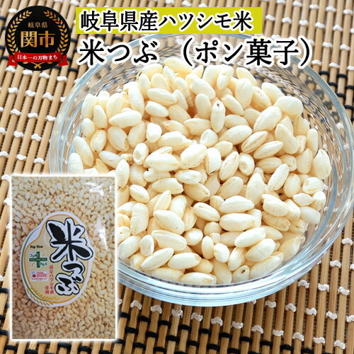 米つぶ【ポン菓子】岐阜県産ハツシモ米 SSS11【30営業日】（45日程度）を目安に発送