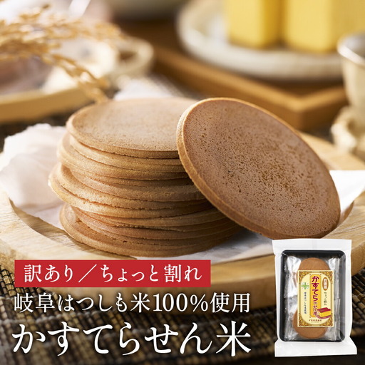 [訳あり]せんべい 個包装 かすてらのせん米 岐阜県産ハツシモ米(グルテンフリー)