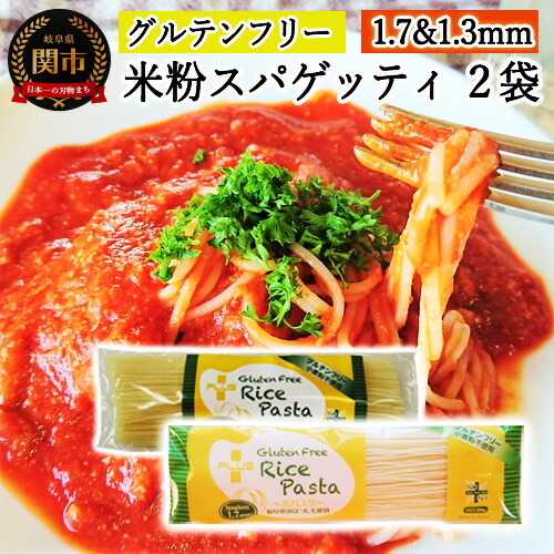 G4-03【グルテンフリー ライスパスタ】スパゲッティφ1.7＆φ1.3(各200g) SS3【30営業日】（45日程度）を目安に発送