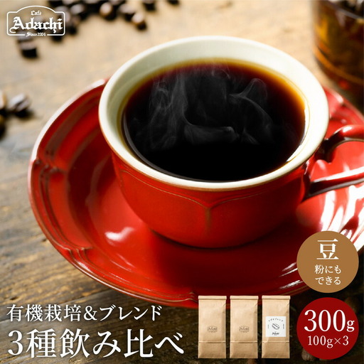 珈琲豆 3種類詰め合わせセット(100g×3種)