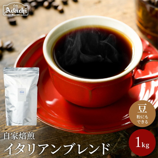 S20-24【カフェ・アダチ】イタリアンブレンドコーヒー１kg【30営業日】（45日程度）を目安に発送