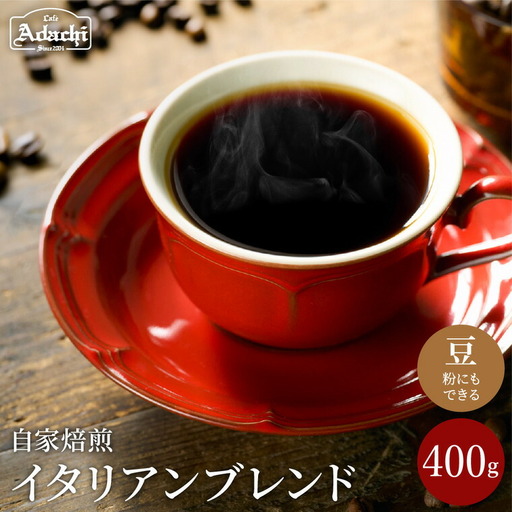 S10-50【カフェ・アダチ】イタリアンブレンドコーヒー400g【30営業日】（45日程度）を目安に発送