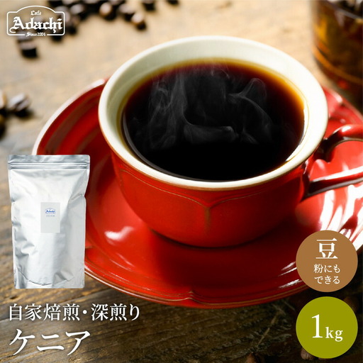 S20-27【カフェ・アダチ】厳選コーヒー豆　ケニア1kg【30営業日】（45日程度）を目安に発送