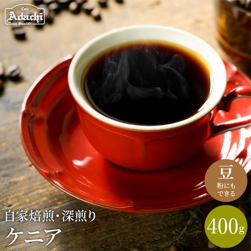 S10-51【カフェ・アダチ】厳選コーヒー豆　ケニア400g【30営業日】（45日程度）を目安に発送