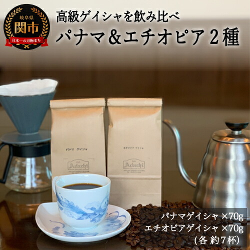 S15-33【カフェ・アダチ】高級珈琲 パナマとエチオピアのゲイシャ詰め合わせ(各70g)【30営業日】（45日程度）を目安に発送
