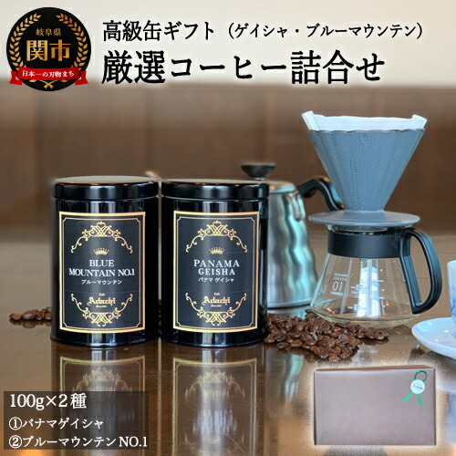 S25-02【カフェ・アダチ】高級缶入り パナマ・ゲイシャ＆ブルーマウンテンNO.1詰め合わせ(ギフト対応可)【30営業日】を目安に発送