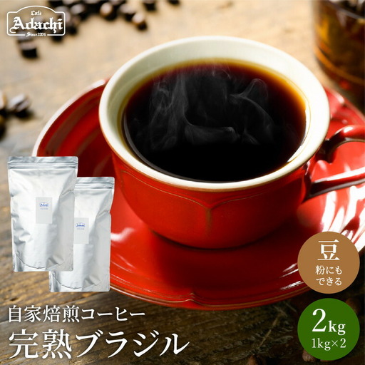 S40-03【カフェ・アダチ】完熟豆にこだわって仕入れた ブラジルコーヒー2kg【30営業日】（45日程度）を目安に発送