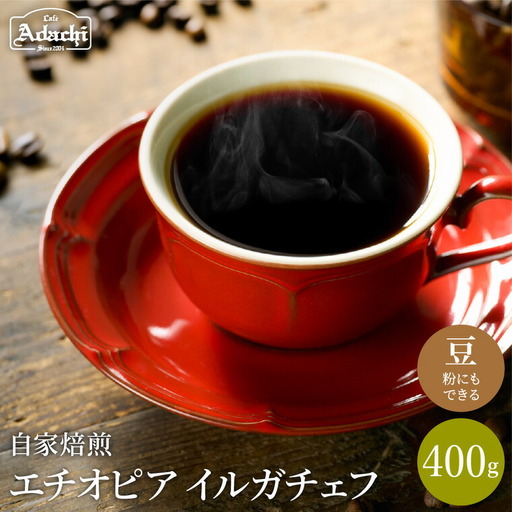 【カフェ・アダチ】最上級モカ エチオピア イルガチェフ400g
