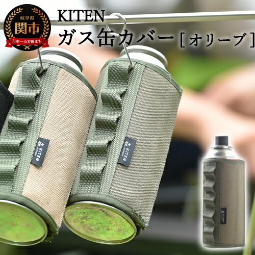 「㐂.」KITEN CB缶用 ガス缶カバー オリーブ