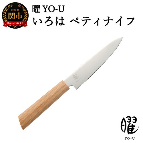 H16-19 曜 いろは 3層鋼 ペティナイフ 31823000001【最長3ヶ月】を目安に発送