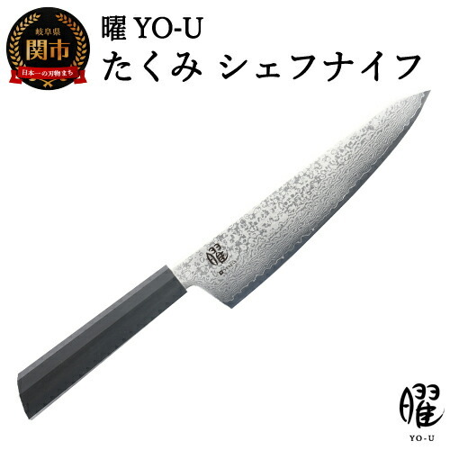 H25-101 曜 たくみ 69層鋼 シェフナイフ 31824000001【最長3ヶ月】を目安に発送