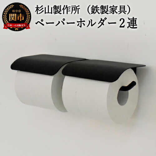 D63-05 アイアン ヨークペーパーホルダーA 2連 (トイレ用鉄製家具)【30営業日】（45日程度）を目安に発送
